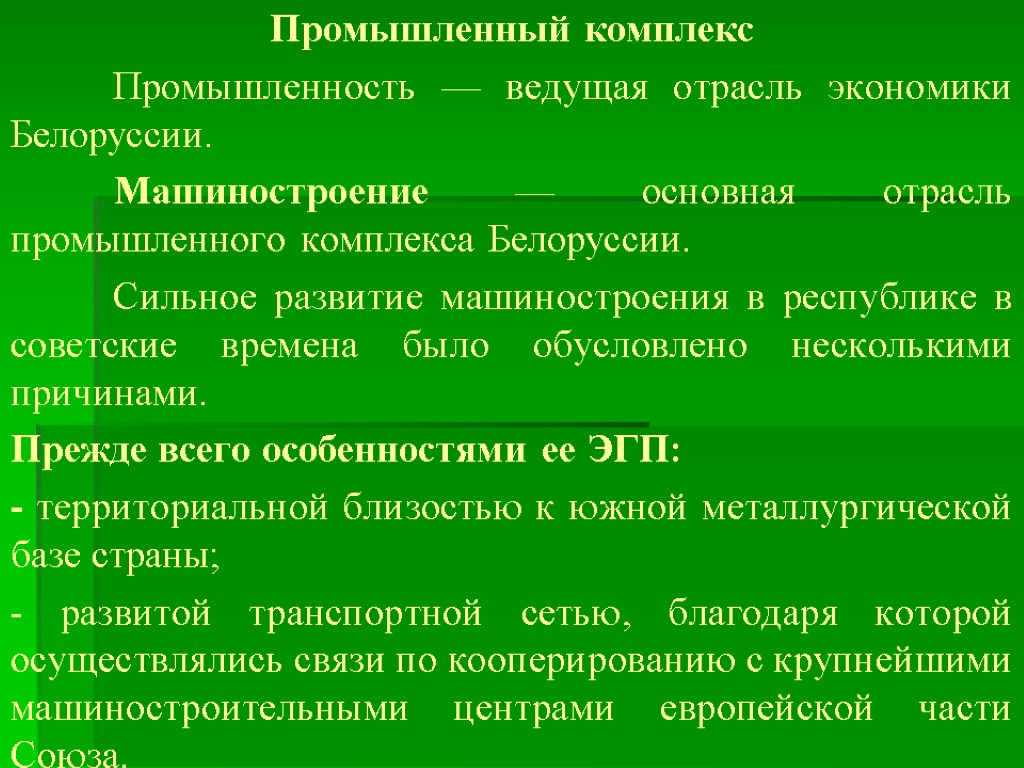 Промышленный комплекс Промышленность — ведущая отрасль экономики Белоруссии. Машиностроение — основная отрасль промышленного ком­плекса